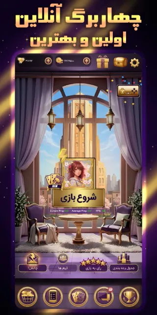 بازی پاسور - چهاربرگ آنلاین 11 — Screenshots 1